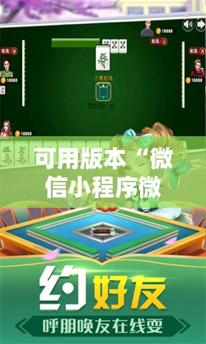 可用版本“微信小程序微乐麻将怎么能赢”科技辅助神器手机版