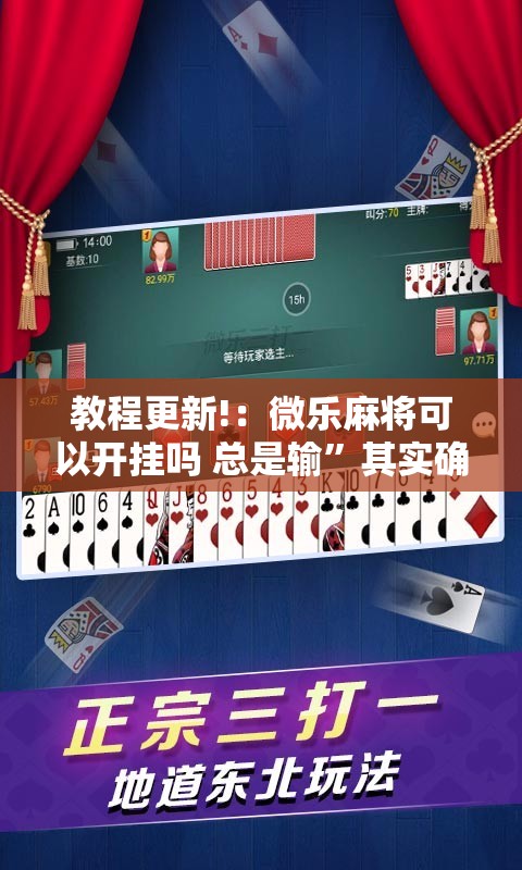教程更新!：微乐麻将可以开挂吗 总是输”其实确实有挂