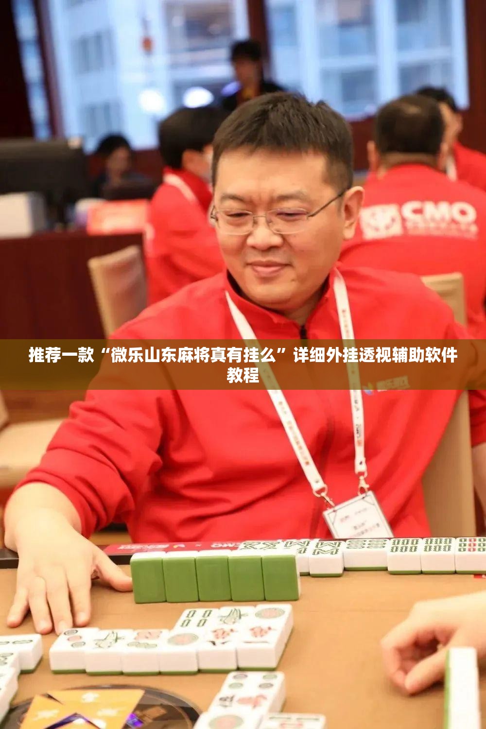 推荐一款“微乐山东麻将真有挂么”详细外挂透视辅助软件教程