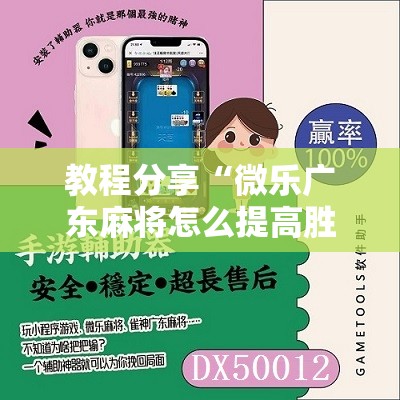 教程分享“微乐广东麻将怎么提高胜率”开挂详细教程