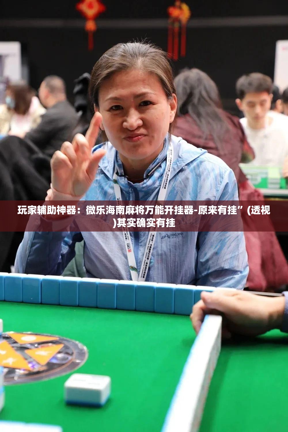 玩家辅助神器：微乐海南麻将万能开挂器-原来有挂”(透视)其实确实有挂