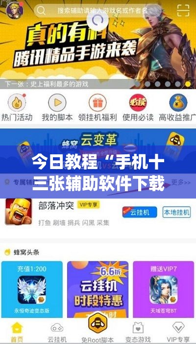 今日教程“手机十三张辅助软件下载”(免费)开挂辅助教学(最新辅助开挂教程)