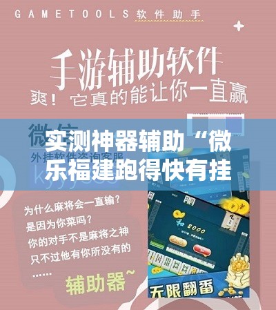 实测神器辅助“微乐福建跑得快有挂吗”详细外挂透视辅助软件教程