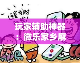 玩家辅助神器：微乐家乡麻将开挂教程方法”原来可以开挂