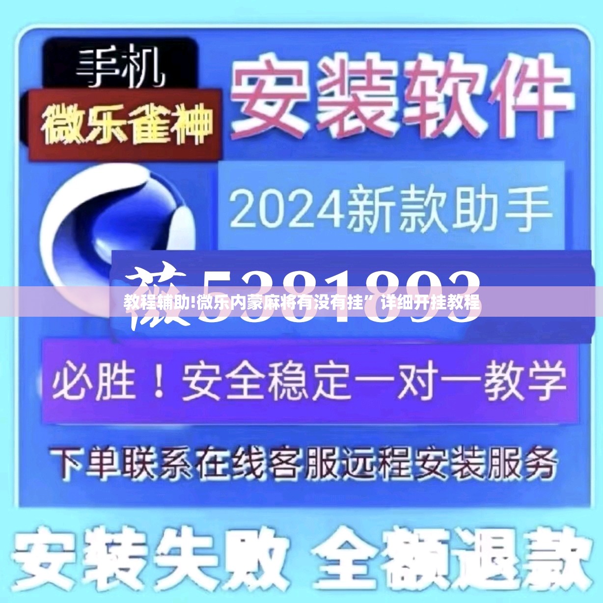 教程辅助!微乐内蒙麻将有没有挂	”详细开挂教程