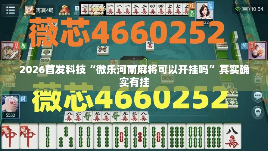2026首发科技“微乐河南麻将可以开挂吗	”其实确实有挂