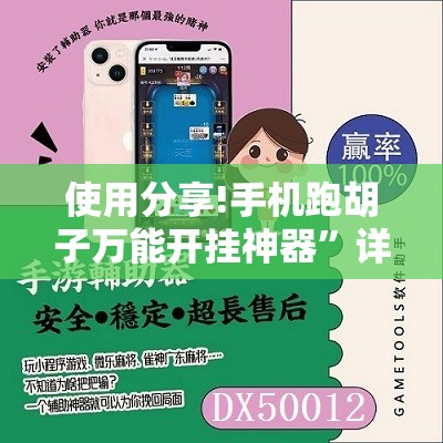 使用分享!手机跑胡子万能开挂神器”详细分享装挂步骤