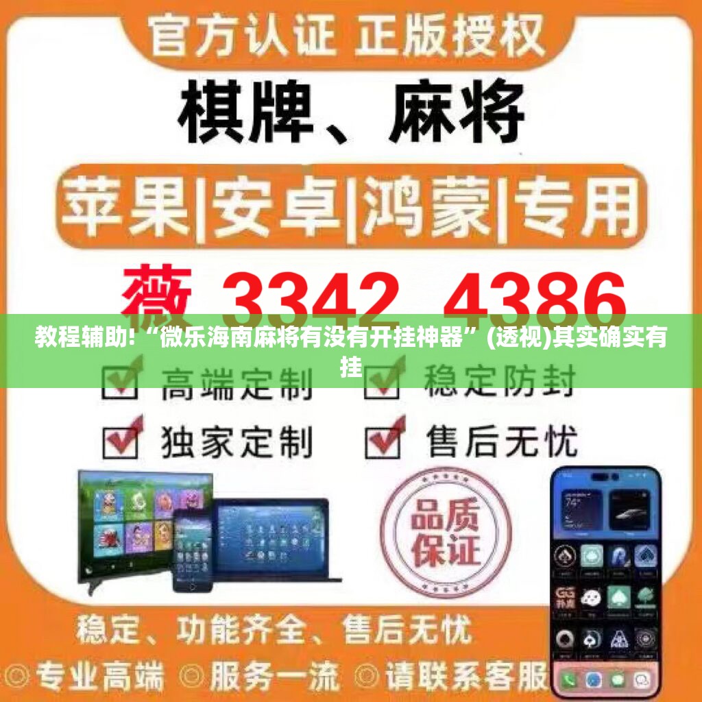 教程辅助!“微乐海南麻将有没有开挂神器	”(透视)其实确实有挂