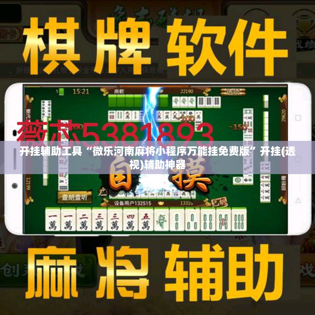 开挂辅助工具“微乐河南麻将小程序万能挂免费版”开挂(透视)辅助神器