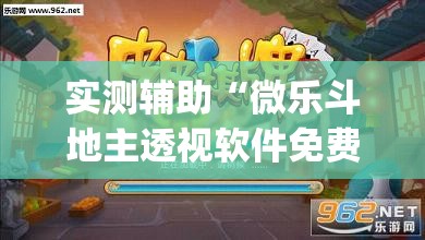 实测辅助“微乐斗地主透视软件免费下载”开挂(透视)辅助教程