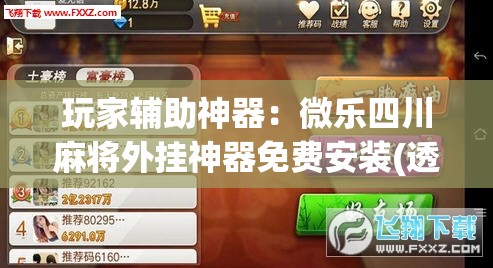 玩家辅助神器：微乐四川麻将外挂神器免费安装(透视)	”开挂辅助脚本+详细开挂安装教程