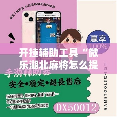 开挂辅助工具“微乐湖北麻将怎么提高胜率”其实确实有挂