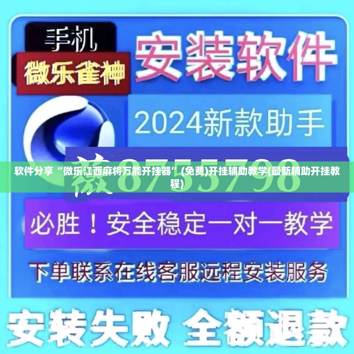 软件分享“微乐江西麻将万能开挂器”(免费)开挂辅助教学(最新辅助开挂教程)