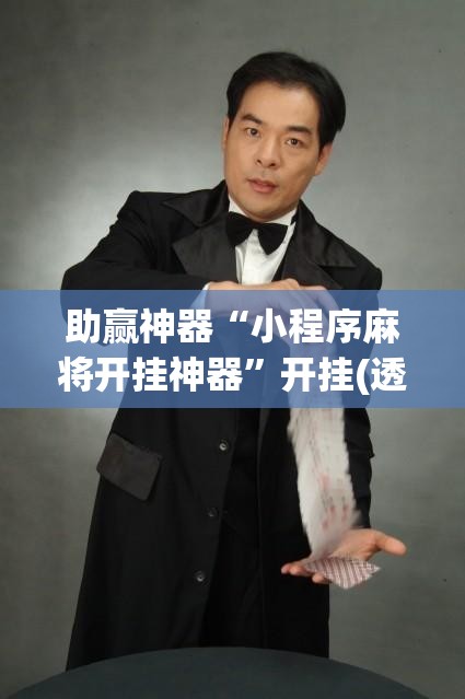 助赢神器“小程序麻将开挂神器”开挂(透视)辅助教程