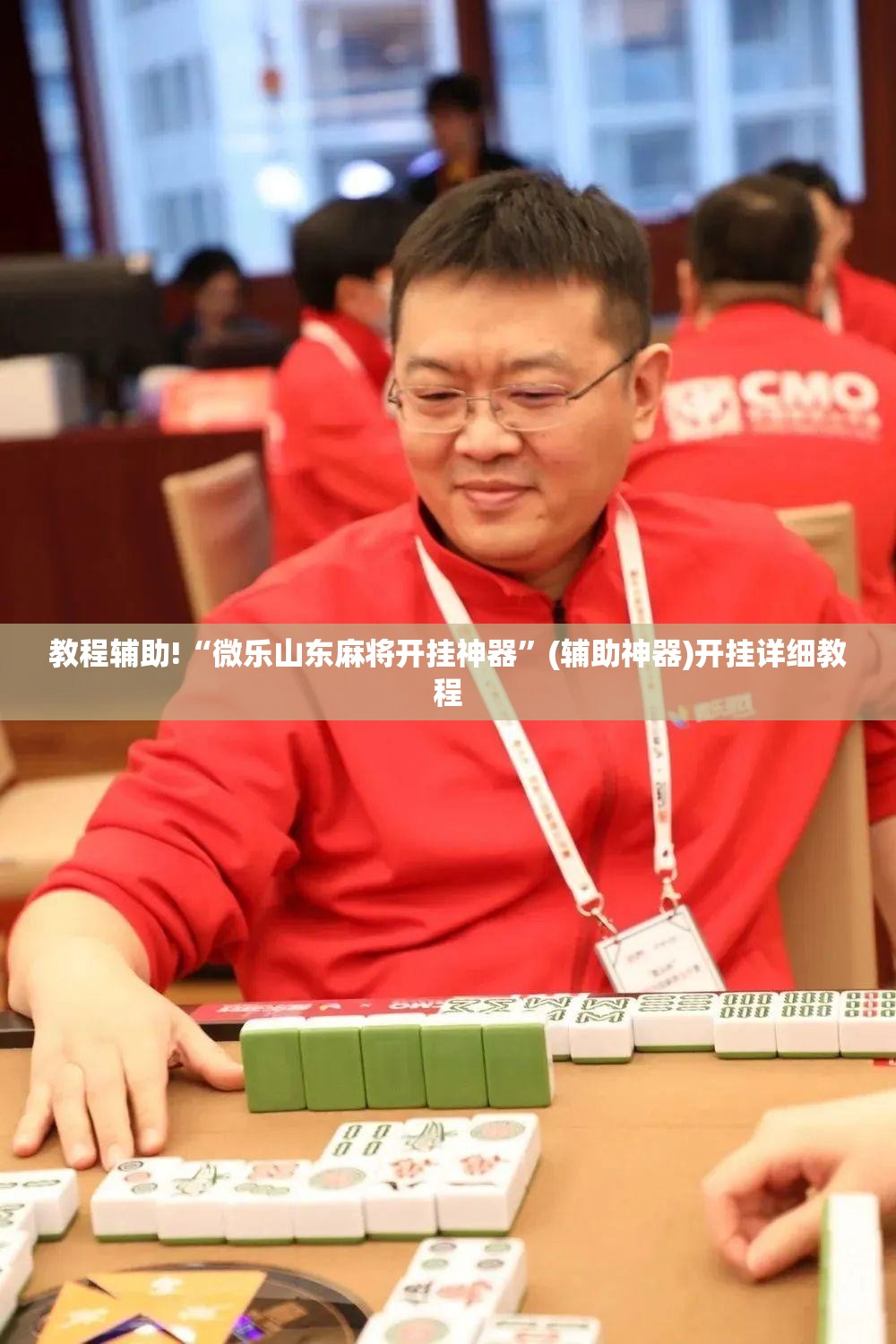 教程辅助!“微乐山东麻将开挂神器”(辅助神器)开挂详细教程