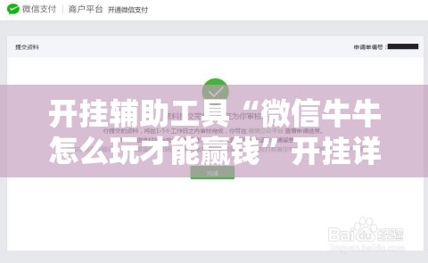 开挂辅助工具“微信牛牛怎么玩才能赢钱”开挂详细教程