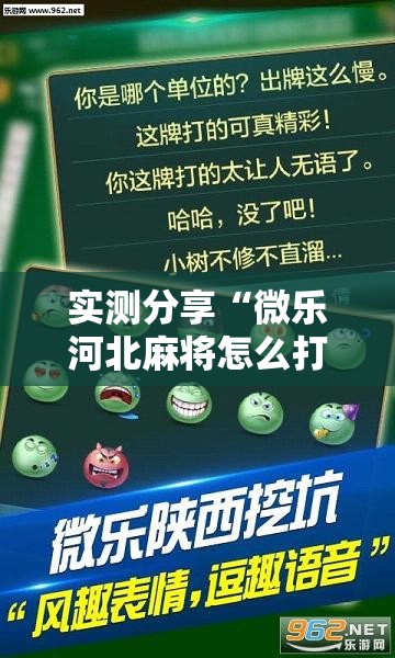 实测分享“微乐河北麻将怎么打才会赢”详细分享装挂步骤