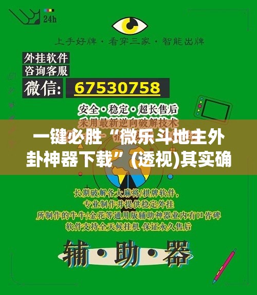 一键必胜“微乐斗地主外卦神器下载”(透视)其实确实有挂