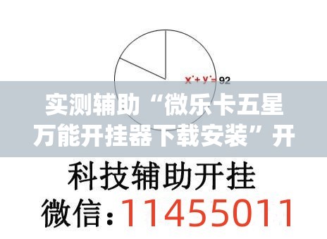 实测辅助“微乐卡五星万能开挂器下载安装”开挂(透视)辅助教程