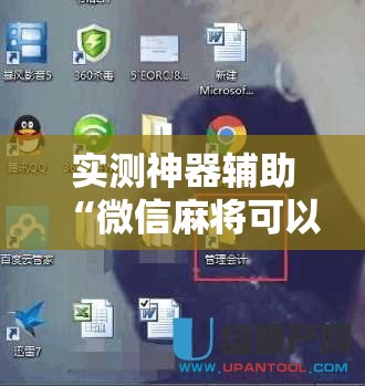 实测神器辅助“微信麻将可以开挂吗？”开挂详细教程