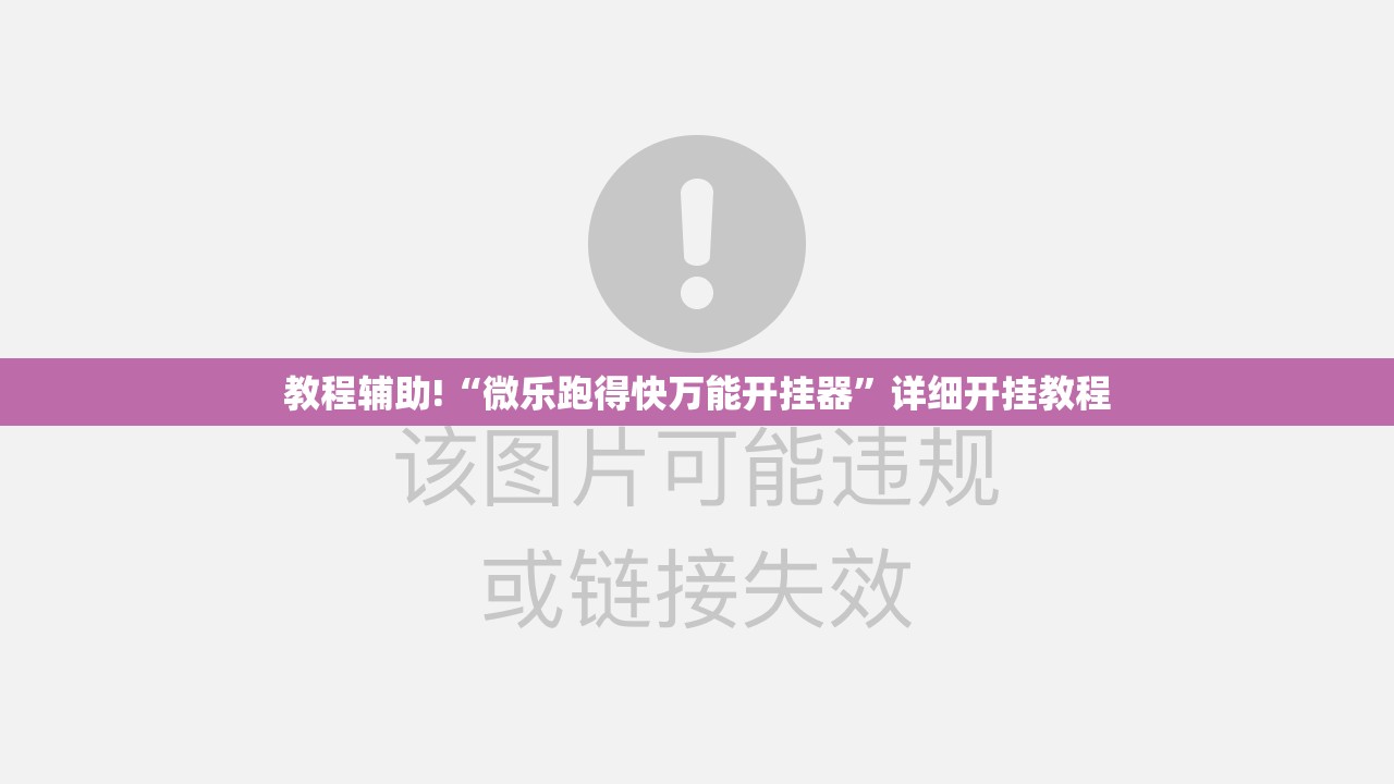 教程辅助!“微乐跑得快万能开挂器	”详细开挂教程