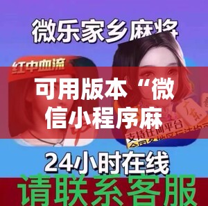 可用版本“微信小程序麻将必赢神器”详细外挂透视辅助软件教程