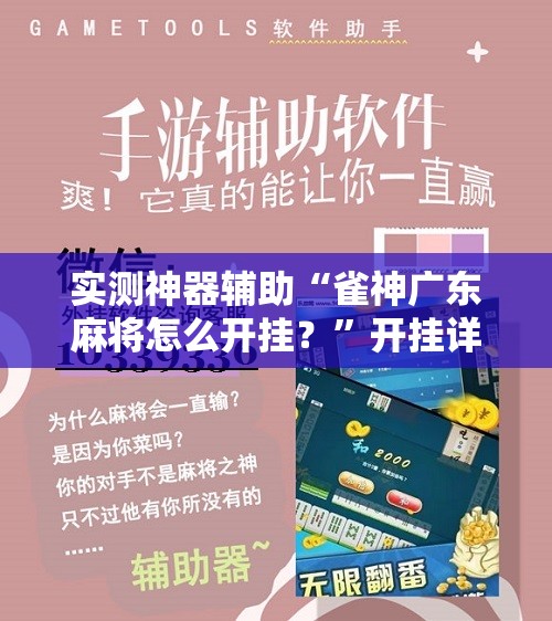 实测神器辅助“雀神广东麻将怎么开挂？”开挂详细教程