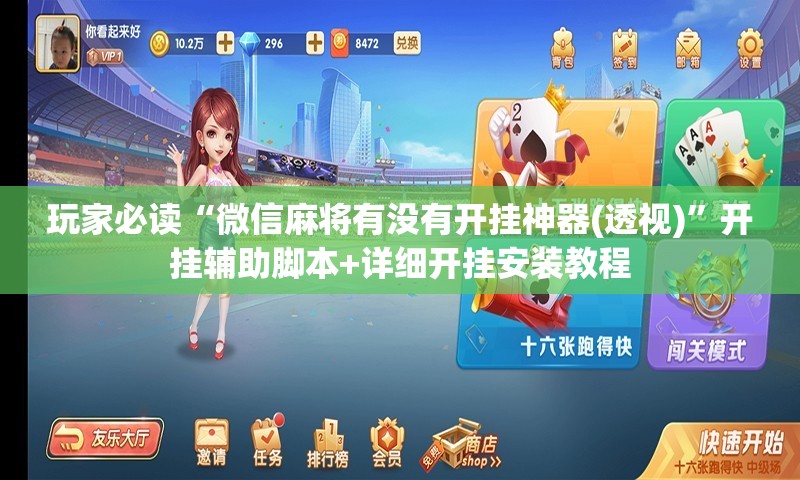 玩家必读“微信麻将有没有开挂神器(透视)”开挂辅助脚本+详细开挂安装教程
