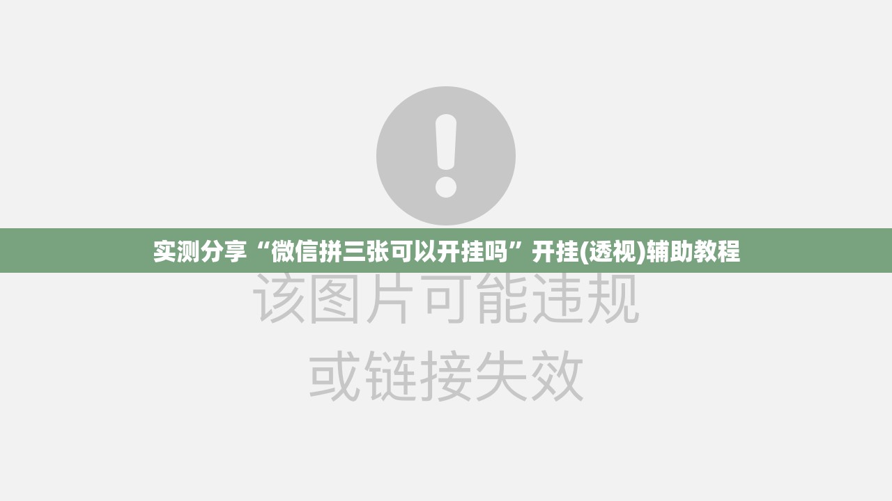 实测分享“微信拼三张可以开挂吗”开挂(透视)辅助教程