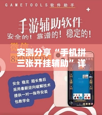 实测分享“手机拼三张开挂辅助”详细外挂透视辅助软件教程