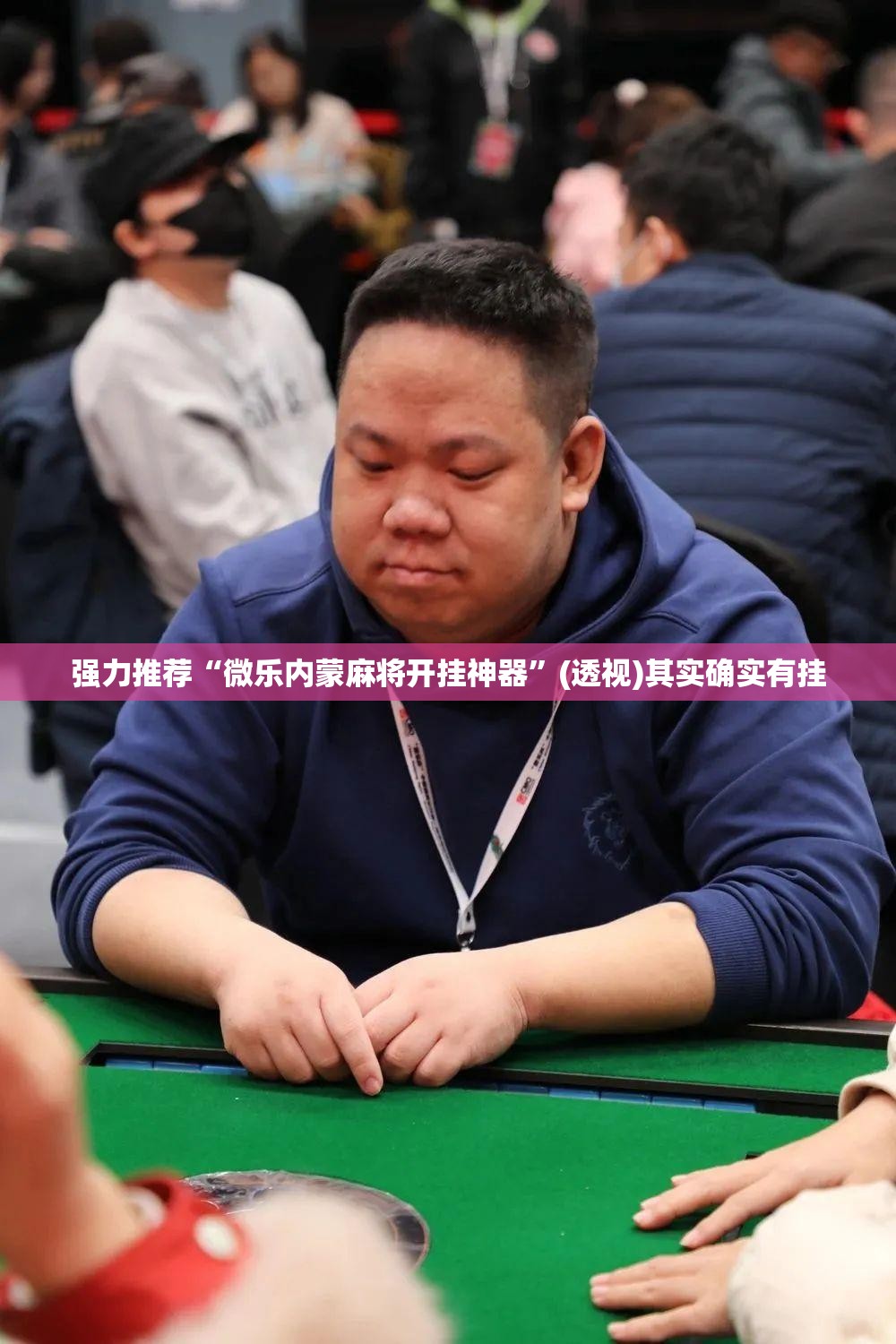 强力推荐“微乐内蒙麻将开挂神器	”(透视)其实确实有挂