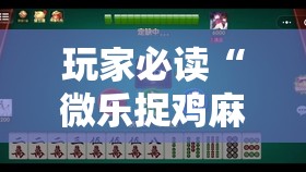 玩家必读“微乐捉鸡麻将开挂有没有人被发了钱不给软件”详细开挂教程
