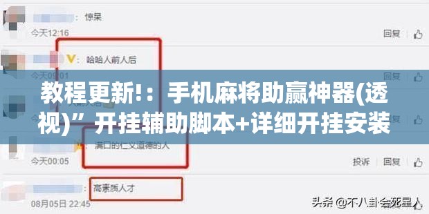 教程更新!：手机麻将助赢神器(透视)”开挂辅助脚本+详细开挂安装教程