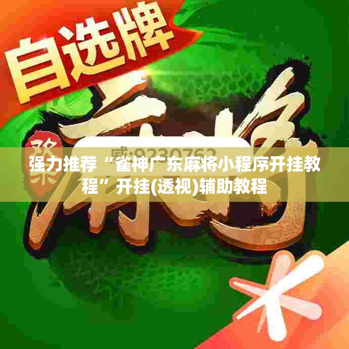 强力推荐“雀神广东麻将小程序开挂教程”开挂(透视)辅助教程
