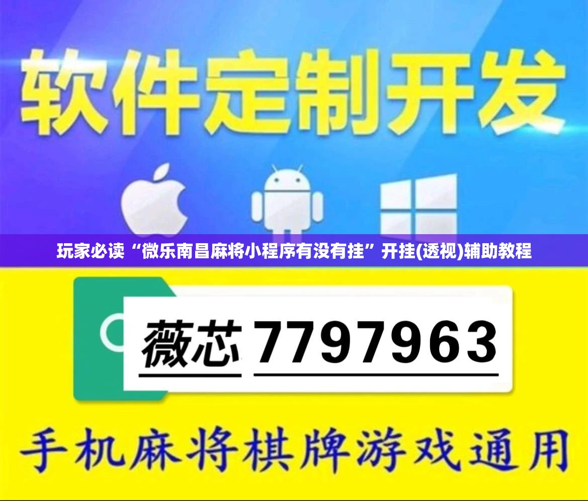 玩家必读“微乐南昌麻将小程序有没有挂”开挂(透视)辅助教程