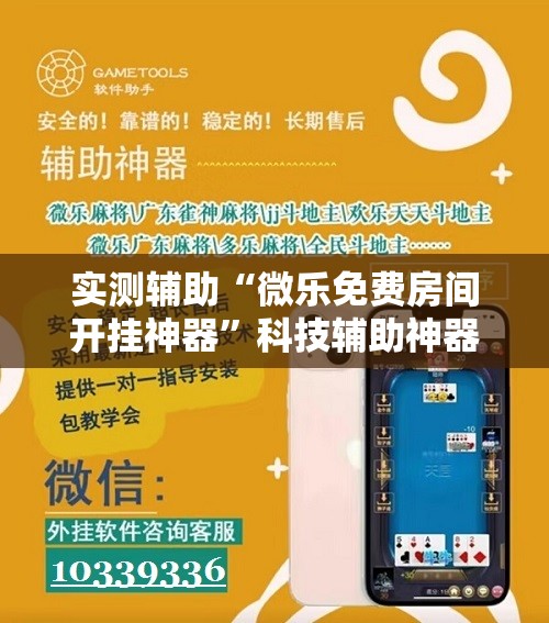 实测辅助“微乐免费房间开挂神器	”科技辅助神器手机版
