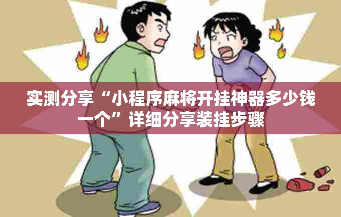 实测分享“小程序麻将开挂神器多少钱一个”详细分享装挂步骤