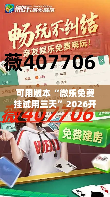 可用版本“微乐免费挂试用三天	”2026开挂教程步骤