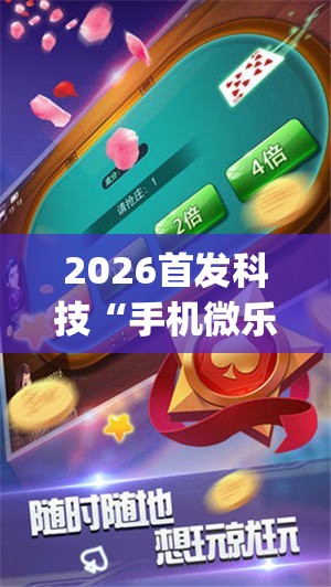 2026首发科技“手机微乐麻将必赢神器免费下载”(透视)其实确实有挂