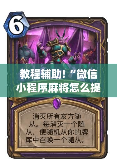 教程辅助!“微信小程序麻将怎么提高胜率”(辅助神器)开挂详细教程