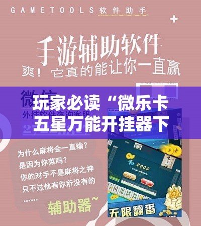 玩家必读“微乐卡五星万能开挂器下载安装”详细外挂透视辅助软件教程