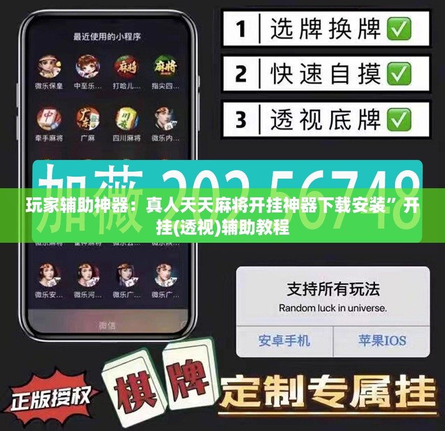 玩家辅助神器：真人天天麻将开挂神器下载安装	”开挂(透视)辅助教程