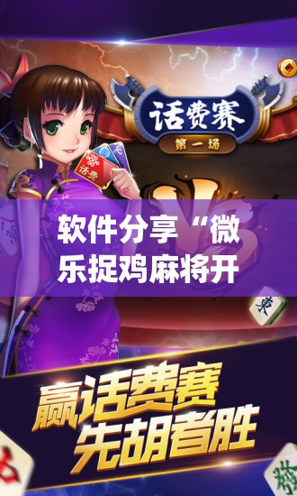 软件分享“微乐捉鸡麻将开挂教程步骤图(透视)	”开挂辅助脚本+详细开挂安装教程