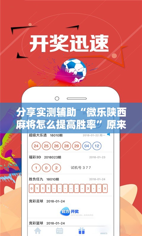 分享实测辅助“微乐陕西麻将怎么提高胜率”原来可以开挂