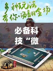 必备科技“微乐四川麻将外卦神器下载	”开挂(透视)辅助神器
