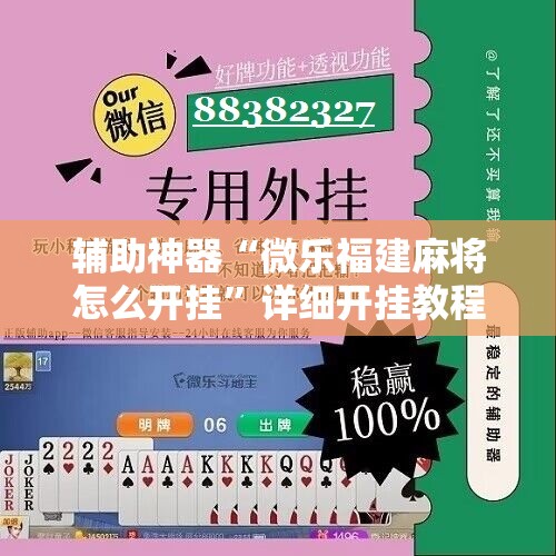辅助神器“微乐福建麻将怎么开挂	”详细开挂教程