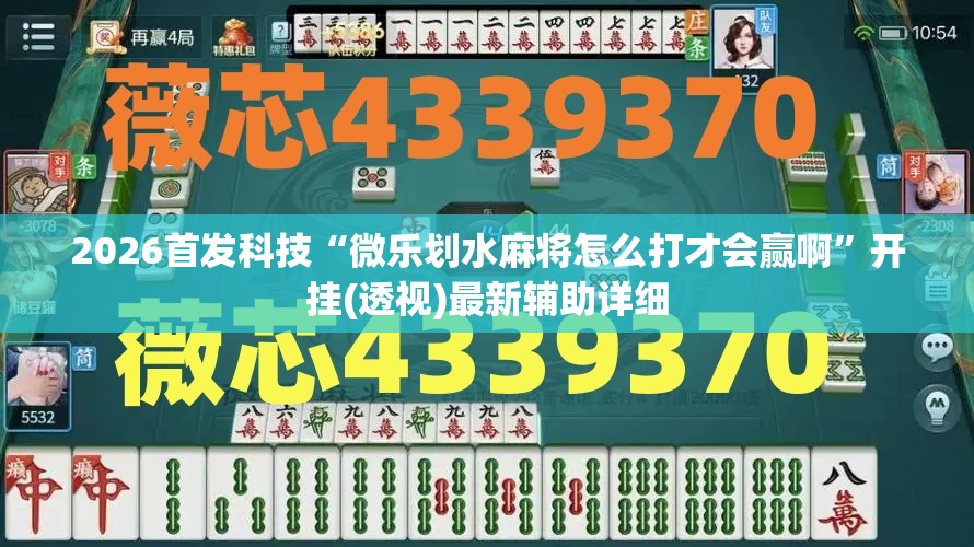 2026首发科技“微乐划水麻将怎么打才会赢啊”开挂(透视)最新辅助详细
