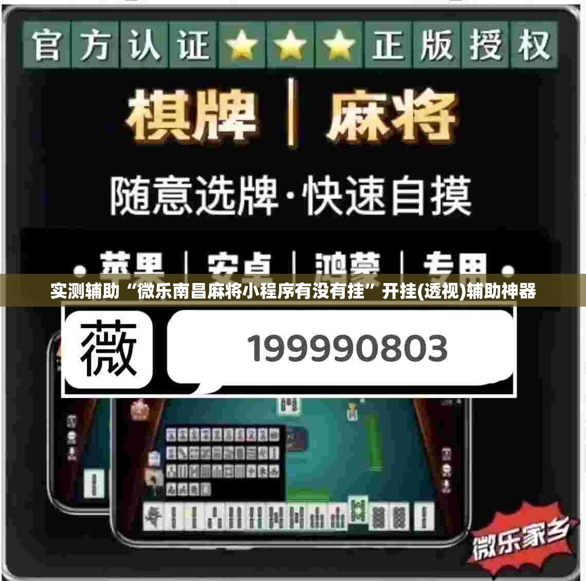 实测辅助“微乐南昌麻将小程序有没有挂”开挂(透视)辅助神器