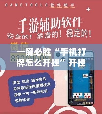 一键必胜“手机打牌怎么开挂”开挂辅助脚本+详细开挂安装教程