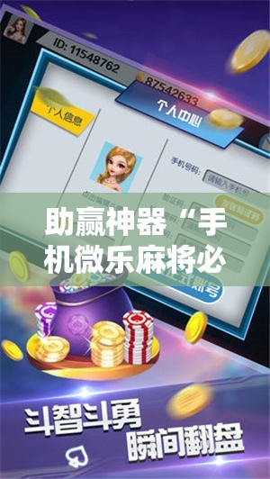助赢神器“手机微乐麻将必赢神器免费下载	”2026开挂教程步骤